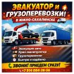 Служба эвакуации автомобилей и грузоперевозок