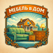 «Мебель в дом»