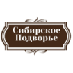 Сибирское Подворье