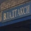 Владтакси