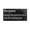 Интранс