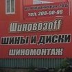 Шиновозоff