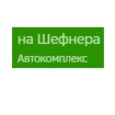 Автокомплекс на Шефнера