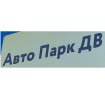 Авто-Парк ДВ