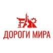 Дороги мира