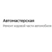 Автомастерская