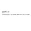 Домино, компания по аренде квартир посуточно