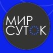 Мир-суток.рф