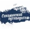 Сахалинский путеводитель