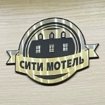 Сити Мотель