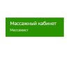 Массажный кабинет