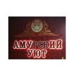Амурский уют