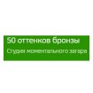 50 оттенков бронзы