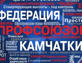 Федерация профсоюзов Камчатки — надёжная поддержка трудовых коллективов